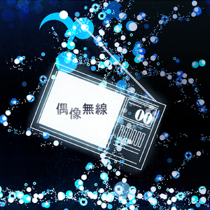 偶像無線 (feat. KAITO)