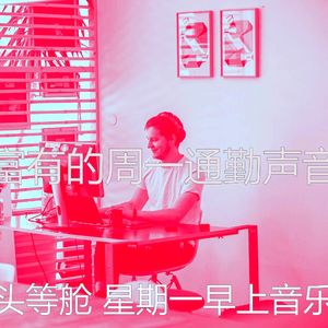 精彩星期一早上环境