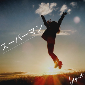 スーパーマン