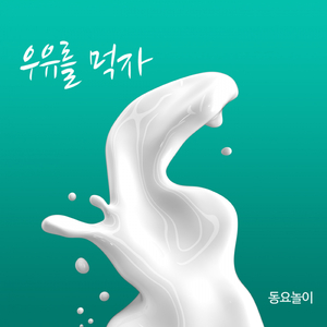 우유를 먹자
