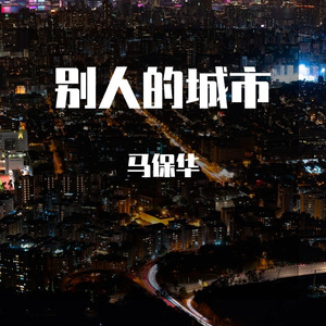 别人的城市 伴奏