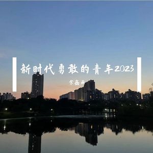 新时代勇敢的青年(2023)