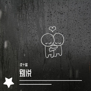 别说（翻自 JC陈泳彤）