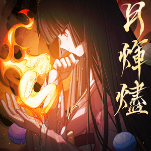 缚于永恒的共犯(feat. 空条两松&Darkxixin)