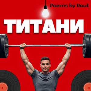 Титани