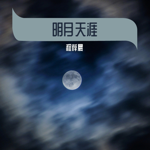 明月天涯