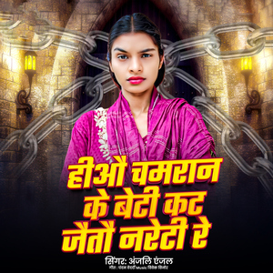 Hiyo Chamaran Ke Beti Kat Jaito Nareti Re