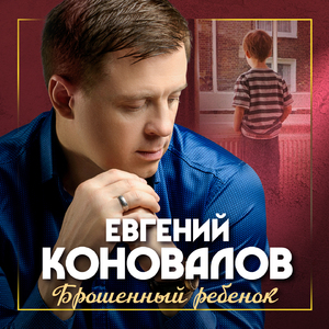 Брошенный ребёнок