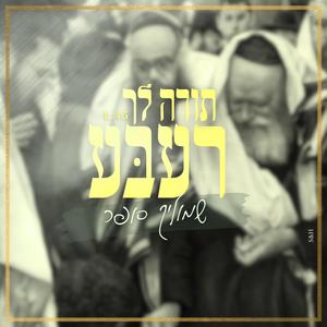 תודה לך רעבע