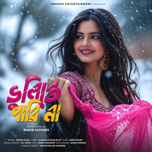 ভুলিতে পারি না