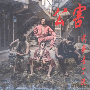 똥술 (Feat. 이센스윙스, 김종수사장)