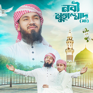 নবী মুহাম্মদ (সাঃ)