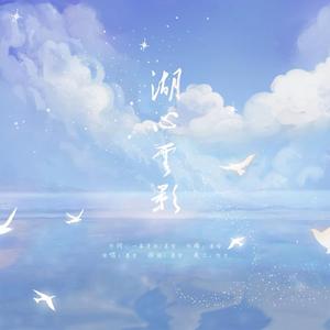 湖心云影（AI重制版）