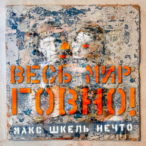 Весь мир говно!