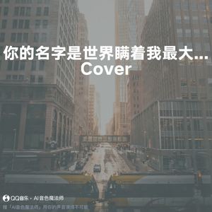 你的名字是世界瞒着我最大的事情 (Cover 王源)