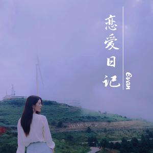 恋爱日记