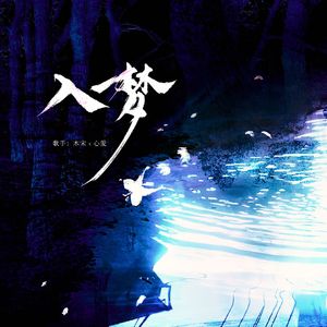 入梦（同名广播剧《入梦》ED）
