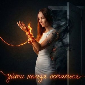 Уйти нельзя остаться