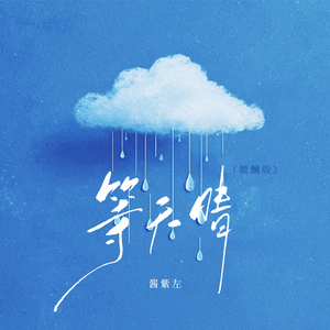 等天晴(微醺版)