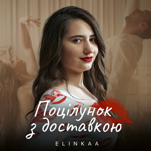 Поцілунок з доставкою