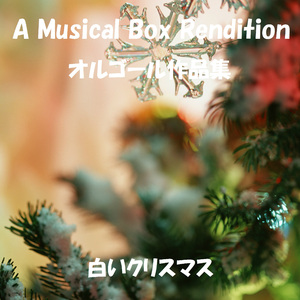 白いクリスマス （オルゴール）Originally Performed By JUN SKY WALKER(S)