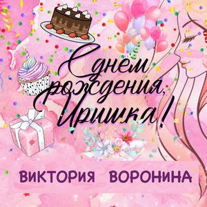 С Днём рождения, Иришка!