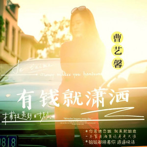 有钱就潇洒 (伴奏)