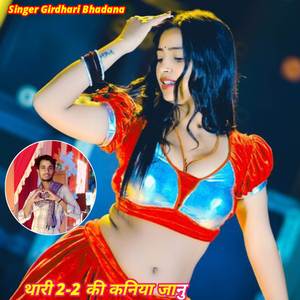 थारी 2-2 की कनिया जानु