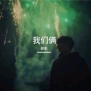 我们俩（DJ0.97x）