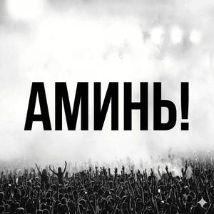 АМИНЬ!