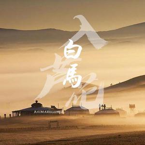 白马入芦花（翻自 河图）