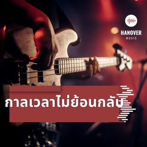 กาลเวลาไม่ย้อนกลับ