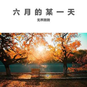 六月的某一天
