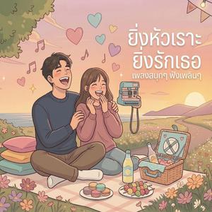 ยิ่งหัวเราะ ยิ่งรักเธอ