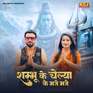 Shambhu Ke Chelya Ke Maje Maje