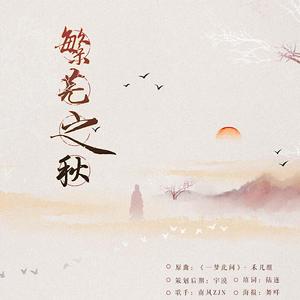 繁芜之秋(广播剧《多情种》上期ED)