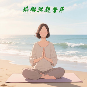 瑜伽冥想音乐