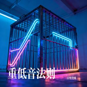 重低音法则