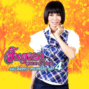 รักยุ่งหนีทุ่งกุลา