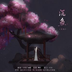 沉鱼