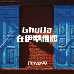 Ghulja(在伊犁相遇）