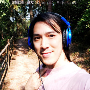 朋友 (Special Version)