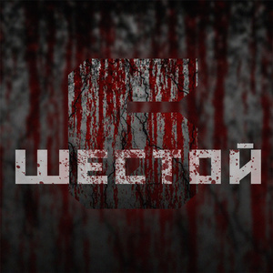 Шестой