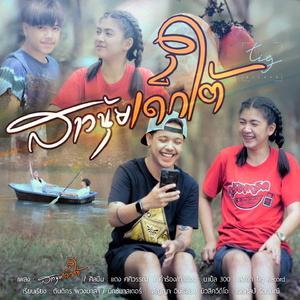 สาวนุ้ยเด็กใต้