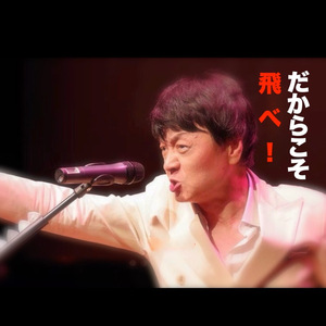 だからこそ　飛べ！