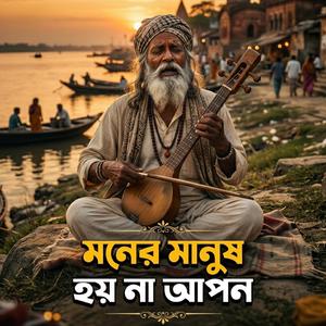 Moner Manush Hoi Na Apon (মনের মানুষ হয় না আপন)
