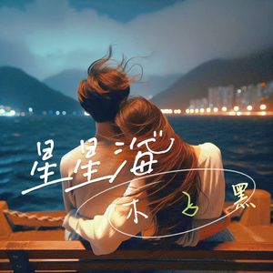 星星海 伴奏