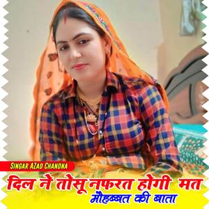 दिल ने तोसु नफरत होगी मत कर मौहब्बत की बाता