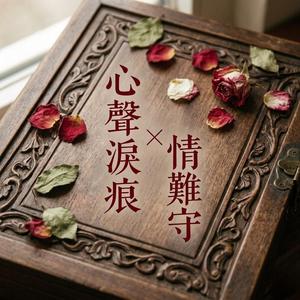 心聲淚痕 × 情難守