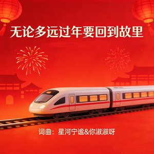 无论多远过年要回到故里